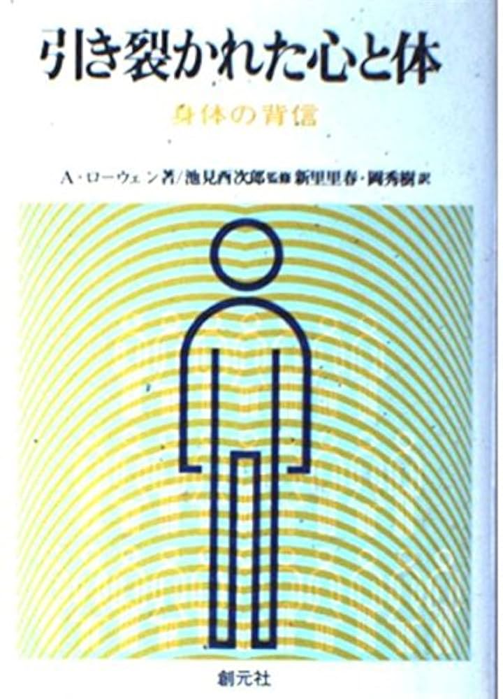 引き裂かれた心と体: 身体の背信 | アレクサンダー・ローウェン